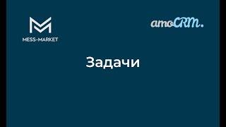 Задачи в amoCRM