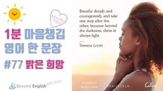 #77 Mindfulness English: Silver lining  밝은 희망