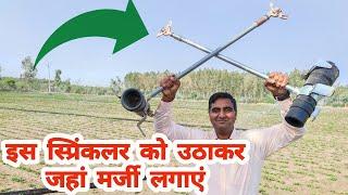 पोर्टेबल स्प्रिंकलर को लगाने की A to Z जानकारी | Sprinkler system installation | Micro Irrigation |