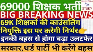 69000 Shikshak Bharti Latest Update | Teacher Recruitment 2020 | UPPSC Latest News | UPSSSC News