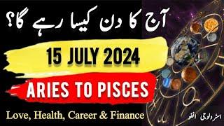 15 July  2024 || آج کا دن کیسا رہے گا؟ | Daily Horoscope In Urdu || #ajkadin #horoscope