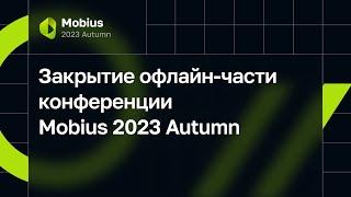 Закрытие офлайн-части конференции Mobius 2023 Autumn