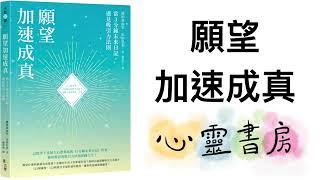 全書導讀｜願望加速成真｜心靈書房 #599