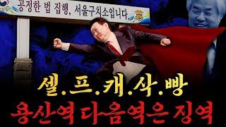 [남천동生라이브!] 윤석열씨, 용산역 다음 역은 징역입니다. 내리실 문은 없습니다.