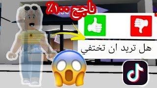 كيف تختفي في ماب البيوت  هاكات التيك توك في ماب البيوت طريقة ناجحة 100 % . Roblox /Brookhaven