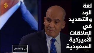 من واشنطن- لغة الود والتهديد في العلاقات الأميركية السعودية  