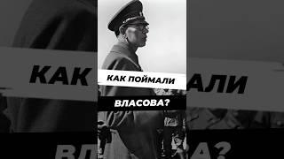 Как поймали Власова? #научныефакты #наука #ссср #научпоп #9мая #вов #вторая_мировая