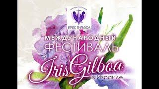 IrisGilboa 2018 в Израиле!