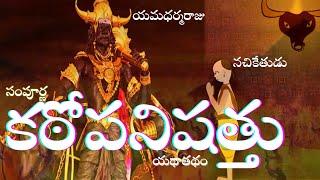 Kathopanishad telugu | కఠోపనిషత్తు | JIJNASA