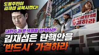 [도봉 집회] 김재섭은 내란수괴 윤석열 탄핵안을 '반드시' 가결하라!