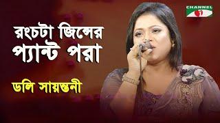 Rong Chata Jeanser Pant Pora | Doly Sayantoni | Bangla Song | Channel i