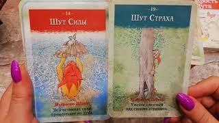 Оракул Мудрость Шута. Обзор колоды.