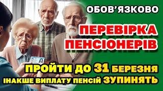 Ідентифікація (перевірка) пенсіонерів - ПРОЙДІТЬ ДО