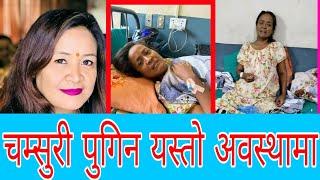 Why Chamsuri's husband not caring his wife || Chamsuri Kidney fail || Cute Nepal