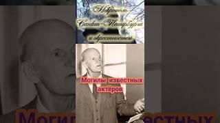 Могилы известных актёров, Некрополь Санкт - Петербург и окрестности #актеры #могилызнаменитостей
