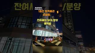 서울초역세권 아파트 잔여세대 임대. 분양/25평3룸까지/모델하우스 문의