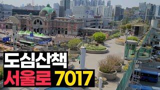 서울이 한눈에 도심산책명소 서울로7017