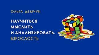 Научиться мыслить и анализировать. Взрослость. Разбор клиентского случая. Мышление и эмоции.