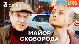 Серіал Майор Сковорода 2025 серія 3 | НАЙКРАЩИЙ ДЕТЕКТИВ | СЕРІАЛ ICTV | КОМЕДІЯ