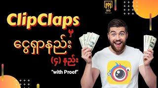 ClipClaps မှ ငွေရှာနည်း (၄) မျိုး | with PayPal Verified 2021