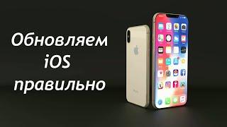 Как обновить iOS на iPhone правильно.