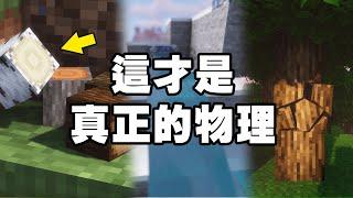 Minecraft 全新的物理引擎：距離麥塊 2.0 又更進一步！