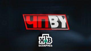 ЧП.BY НТВ Беларусь выпуск 26.05.2025
