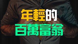 要在40歲前擁有一百萬，你必須做對這4件事 | 百萬書閣 THEMBS