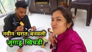 नविन घरात बनवली "जूगाडू खिचडी" | ठाणे ते पालघर आमचा प्रवास  Crazy Foody Ranjita