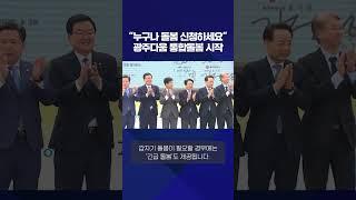 “누구나 돌봄 신청하세요” 광주다움 통합돌봄 시작 #shorts / KBS NEWS