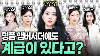 명품 앰버서더에는 진짜 급이 있을까? 알고보면 놀라운 연예인 앰버서더의 비밀 TOP3