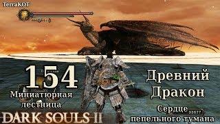 #154 Храм Дракона: Древний Дракон, Сердце Пепельного Тумана…(Dark Souls II – Прохождение за рыцаря)