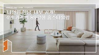 [랜선집들이] '나인원 한남' 내부 공개! 4인 가족의 89평형 홈스타일링 | House Room Tour | 인테리어