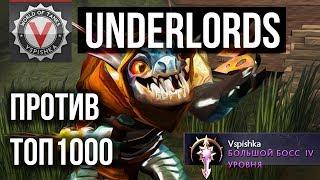 Dota Underlords - Тактики Лучших Игроков. Играю против ТОП1000