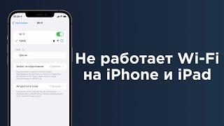 Не работает Wi-Fi на iPhone или iPad: возможные решения проблемы | Яблык