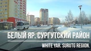 БЕЛЫЙ ЯР. СУРГУТСКИЙ РАЙОН. White Yar. Surgut region. Western Siberia. Russia.