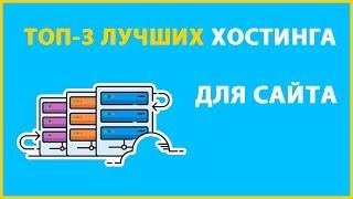 ТОП 3 лучших хостингов для сайтов 2020 года в России
