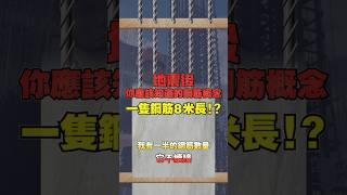 一隻鋼筋8米長！？｜地震過後你應該知道的鋼筋概念。#金明昇建設#房昇概念 #建築必學知識 #工地實況 #房地產開發 #不動產投資 #建築設計 #高品質住宅 #房產買賣