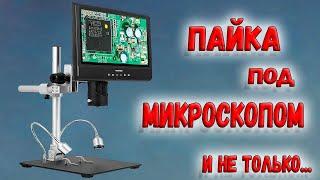  Этот микроскоп превзошел все ожидания! Цифровой микроскоп Andonstar AD249SM. Обзор. 