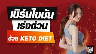 คีโต 4 วิธีเข้า''คีโตซิส'' แบบด่วนจี๋ ภายใน 24 ชั่วโมง KETO DIET รู้แล้วผอม กินไขมันไล่ไขมัน