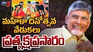 LIVE : CM Chandrababu Naidu Participates in International Women's Day Celebrations | TV5 News