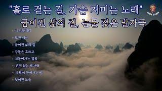 "홀로 걷는 길, 가슴 저미는 노래" 굽이진 삶의 길, 눈물 젖은 발자국