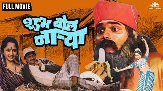 Shubh Bol Narya | शुभ बोल नाऱ्या | Lakshya's Super Hit Comedy Movie | Comedy Marathi Movie