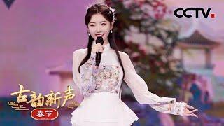 听毛晓彤和孩子们灵动演绎《中华谣》，感受古画里的浓浓年味 | CCTV「古韵新声·春节」