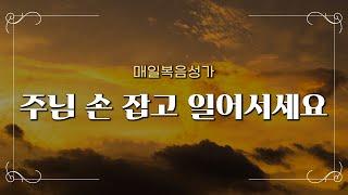 [매일찬양] 주님 손 잡고 일어서세요 (왜 나만 겪는 고난이냐고) ∣ CCM 찬양 베스트 ∣ Praise the Lord