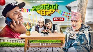 सागरेको घर “Sagare Ko Ghar”Episode 181॥New nepali Comedy Serial॥By Sagar pandey॥13 january 2025॥