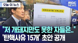 [오늘 이 뉴스] "저 개돼지만도 못한 자들은..", '탄핵사유 15개' 초안 공개 (2024.11.20/MBC뉴스)