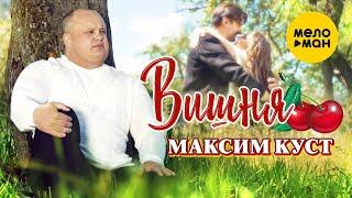 Максим Куст -  САМЫЙ КРУТОЙ КЛИП ЛЕТА  НОВИНКИ ШАНСОНА  Вишня