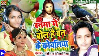 Masih Video Song/बनमा मे बोलै बन के कोयलिया/Akhilesh lal & सोनम सिंघानिया/Yeshu Masih Bhajan Song