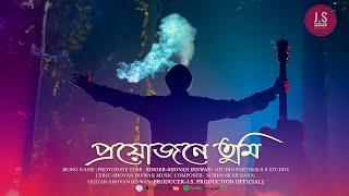 PROYOJONE TUMI |প্রয়োজনে তুমি | BENGALI MUSIC | J.S.PRODUCTION OFFICIAL| INDIA |